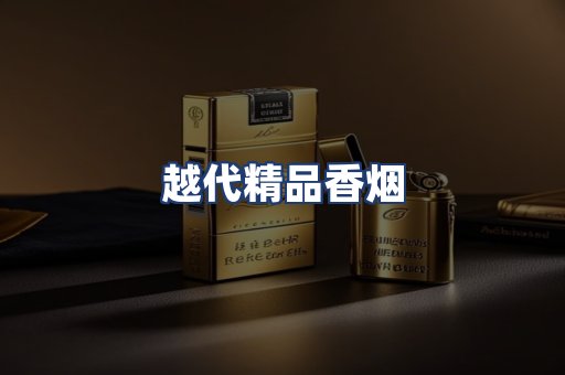 越代精品香烟