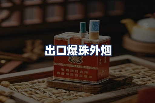 出口爆珠外烟